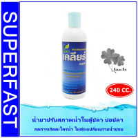 เคลียร์ CLEAR 240 cc. น้ำยาปรับสภาพน้ำใส