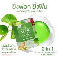 สบู่มาร์คหน้าปรางทิพย์ FREE ถุงตาข่ายตีฟองในกล่อง MY BO HERBAL MOUSSE MASAK SOAP ปริมาณ 50 กรัม