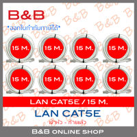 B&amp;B สาย LAN CAT5E เข้าหัวท้ายแล้ว ความยาวเส้นละ 15 เมตร PACK8 BY B&amp;B ONLINE SHOP