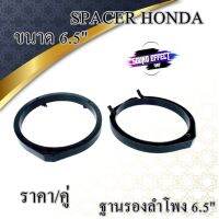 HONDA ฐานรองลำโพง 6.5"หรือที่เรียกอีกอย่างหนึ่งว่า SPACER เพื่อรองลำโพงกรณีเราเปลี่ยนลำโพงใหม่