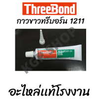 กาวทาประเก็นThreeBond 1211 สีขาว