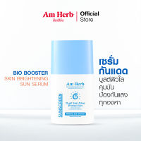 เซรั่มกันแดดบูสผิวกระจ่างใส บางเบา คุมมัน ไม่อุดตันผิว BIO BOOSTER SKIN BRIGHTENING SUN SERUM SPF50 PA++++ (30 ml)