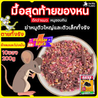 มื้อสุดท้ายของหน ยาเบื่อหนูแรง เหยื่อที่หนูชอบ ความจุ1000G(ยาเบื่อ หนู แรงๆ ยาเบื่อหนูแห้ง ยาเบื่อ หนู กำจัดหนู ยาเบื่อหนู1กิโล ยาเบื้อหนู ดักหนูในบ้าน ยากำจัดหนูแรงๆ ยาหนูตายแห้ง ยาเปือหนู ย่าฆ่าหนู สารฆ่าหนู อะตอมยาฆ่าหนู อะตอมยาฆ่าหนู)