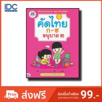 หนังสือเด็ก แบบฝึกหัด คัดตัวอักษรภาษาไทย อนุบาล2 เริ่มต้นเรียนรู้ ก-ฮ อย่างมีจินตนาการด้วยรูปภาพน่ารัก มี4