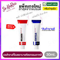 ครีมบำรุงผิวหน้า MEDI-PEEL Melanon Cream 30ml/Centella mezzo cream 30ml. ไอเทมกู้หน้า เวชสำอาง ที่โรงพยาบาลศัลยกรรมเกาหลีใช้  ร้าน Sokorea