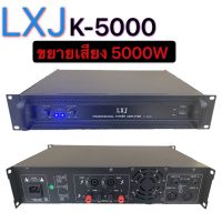 LXJ รุ่น  K-5000 เพาเวอร์แอมป์ 5000วัตต์P M P O เครื่องขยายเสียง  ยี่ห้อ LXJ รุ่น K-5000  สีดำ ส่งไว เก็บเงินปลายทางได้