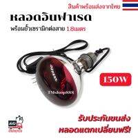 ไฟกกหมู กกไก่ ให้ความอบอุ่นสัตว์เลี้ยง 150W [สีแดง] พร้อมขั้วสายไฟ1.8ม. แบบมีสวิตช์เปิดปิด