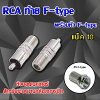 หัว Connecter RCA ท้าย F-type พร้อมหัว F-type แพ็ค 10 ตัว