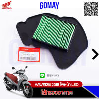 ไส้กรองอากาศ เวฟWAVE125i 2018-2021 ไฟหน้าLED (AIR CLEANER 17210-K73-V40 HONDA รับประกันของแท้จากศูนย์ 100% gomay ) WAVE125i 2018 ไฟหน้า LED