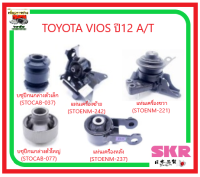 ?ยางแท่นเครื่อง SKR ?TOYOTA VIOS 2012 1.5L A/T