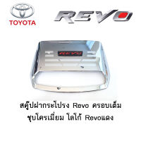 สคู๊ปฝากระโปรง Toyota Revo ครอบเต็ม ชุบโครเมี่ยม โลโก้ Revoแดง