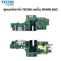 แพรตูดชาร์จ  ชุดบอร์ดชาร์จ TECNO SPARK 6GO  อะไหล่สายแพรตูดชาร์จ แพรก้นชาร์จ