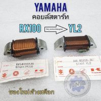 คอยล์สตาร์ท yl2 คอยล์สตราท์ rx100 คอยล์สตาร์ท yamaha yl2 rx100ของใหม่