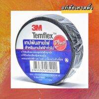 เทปพันสายไฟ ยี่ห้อ 3M รุ่น TEMFLEX PLUS ขนาด 3/4 นิ้ว. x 10 เมตร. สีดำ ผ้าเทปเอนกประสงค์ เหนียว คุณภาพดี ราคา 17 บาท