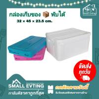 Small Evting กล่องเก็บของ พับได้ ! เอนกประสงค์ No.335 มีล้อ หูล๊อค 3 สี อย่าลืม !! กดติดตามร้าน "รับส่วนลดเพิ่ม" กล่องใส่ของ  กล่องพับได้ พลาสติก