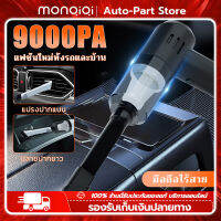 เครื่องดูดฝุ่น 120W 9000PA เครื่องดูดฝุ่นในรถ และบ้าน ทนทาน ขนาดเล็ก พกพาสะดวก เครื่องดูดฝุ่นมือถือ สูญญากาศ [MonQiQi จุดในกรุงเทพฯ]