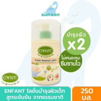 [บำรุงผิวx2] Enfant อองฟองต์ ออร์แกนิค โลชั่นเด็ก สูตรเข้มข้น (เด็กแรกเกิด 0 เดือน / 250 มล.) โลชั่นอองฟองต์ โลชั่นเด็ก อองฟอง