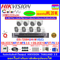 กล้องวงจรปิด Hikvision ColorVu 3K รุ่น DS-2CE70KF0T-MFS 3.6mm.(4)+DS-2CE10KF0T-FS 3.6mm (4)+iDS-7208HUHI-M1/E+ชุด2H2JBP.AC