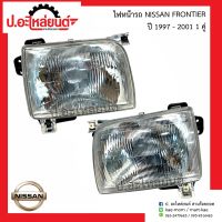 ไฟหน้ารถ นิสสัน ฟรอนเทียร์ ปี 1997-2001 1คู่ (Nissan Frontier RH/LH)ยี่ห้อ TYC/DEPO RH(215-1173R-RD-E)/LH(215-1173L-RD-E)