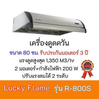 เครื่องดูดควัน2มอเตอร์ ลัคกี้เฟลม  Lucky Flame R-800S R800S สเตนเลสทั้งตัว 1,350 ลบ ม./ชม. กำลังไฟฟ้า 200 w สินค้าพร้อมส่ง