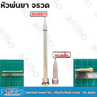 ส่งฟรี!! หัวพ่นยา แบบจรวดสั้น ขนาด 7cm / แบบจรวดยาว ขนาด 20cm.