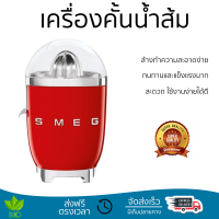 โปรโมชันพิเศษ เครื่องคั้นน้ำผลไม้ เครื่องคั้นน้ำส้ม SMEG CJF01RDEU  สะดวก ใช้งานง่ายได้ดี ล้างทำความสะอาดง่าย Juicer จัดส่งทั่วประเทศ