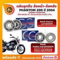 ลูกปืนล้อ PHANTOM 200 HONDA ปี 2004 ล้อหน้า เบอร์ 6302CM ล้อหลัง ซ้าย เบอร์ 6202ZZCM ขวา เบอร์ 6302CM  ยี่่ห้อ NACHI แท้