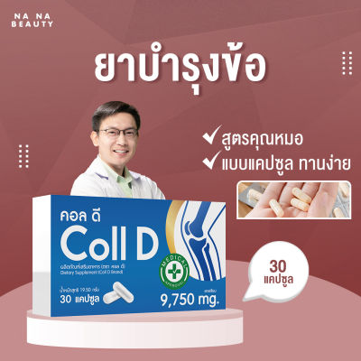 [1 กล่อง][30 แคปซูล] Collagen แคลเซี่ยมกระดูก บำรุงกระดูก + คอลลาเจน คอลลาเจน แคลเซียม สูตรคุณหมอ คอลลาเจนกระดูก คอลดี Coll D รักษาอาการปวดเข่า