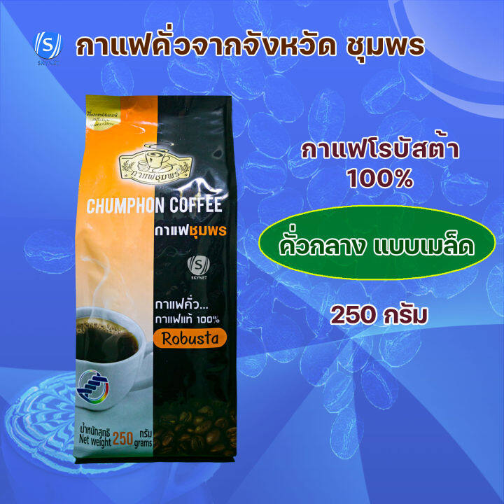 กาแฟชุมพร-ขนาด-250-กรัม-กาแฟคั่วเข้ม-กาแฟคั่วกลาง-โรบัสต้า-100-อราบิก้า-100-เม็ดกาแฟ-กาแฟคั่วบด-กาแฟสด-กาแฟ