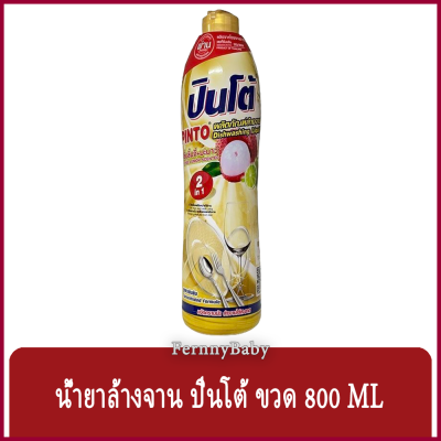 FernnyBaby ปินโต้ Pinto 800ML น้ำยาล้างจาน ปินโต้ ปินโต ล้างจานสะอาด ราคาประหยัด รุ่น น้ำยาล้างจาน ปินโต้ ขวด กลิ่นลิ้นจี่มะนาว 800 มล.