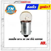 หลอดไฟ เรือนไมล์เขี้ยว (กลาง) 12V 6V - 3W ยี่ห้อ NIPPON โรงงานมาตรฐาน มอก 100%