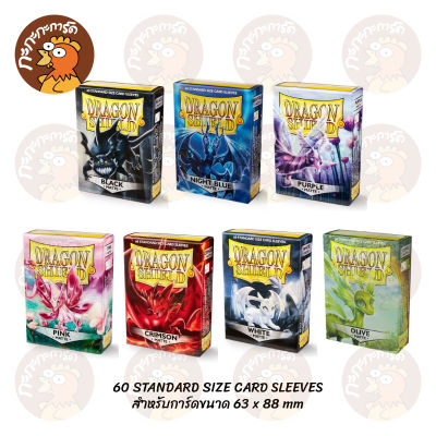 Dragon Shield - 60 Standard Size Card Sleeves - Matte (60 ซอง) ซองใส่การ์ด Pokemon / One Piece / MTG / FAB / ศิลปินไอดอล