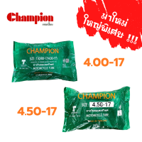 CHAMPION ยางในรถจักรยานยนต์เบอร์ใหญ่พิเศษ ขอบ 12,16,17 (xเส้น)