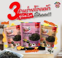 เถ้าแก่น้อย สาหร่ายโรยหน้า ท็อปปิ้ง 3 รสชาติ ให้เลือก 35 กรัม Seasoned Seaweed Soy Sauce Flavour Taokaenoi Topping Brand