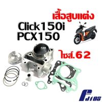 เสื้อสูบClick150i เสื้อสูบPcx150 เสื้อสูบแต่งพร้อมลูกสูบ ไซส์62 ครบชุด สำหรับ HONDA CLICK150i PCX150 คลิก150i พีซีเอ็กซ์160 ชุดเสื้อสูบแต่ง size62