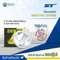 ?KT ไส้สปอร์ตไลท์ 4405 P36 12V30W จำนวน 1 ดวง?