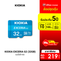 [ราคาพิเศษ 219 บ.] KIOXIA EXCERIA G2 C10 V30 U3 SD Card (32/64/128GB) Speed Read/Write 100/50 MB/s -5Y