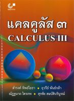 หนังสือ แคลคูลัส 3 (CALCULUS III) ผู้เขียน ดำรงค์ ทิพย์โยธา สนพ.ศูนย์หนังสือจุฬา หนังสือคู่มือประกอบการเรียน คู่มือเรียน-ชั้นมัธยมปลาย สินค้าพร้อมส่ง สินค้ามือหนึ่ง