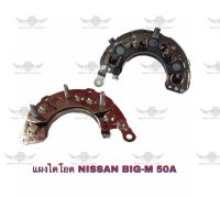 แผงไดโอด นิสสัน Nissan Big-M 50A