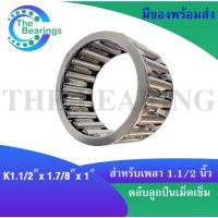 ตลับลูกปืนเม็ดเข็ม K1.1/2x1.7/8x 1 ขนาด ใน 1.1/2  นิ้ว  นอก 1.7/8 นิ้ว หนา 1 นิ้ว ( NEEDLE ROLLER BEARINGS )