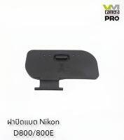 ฝาปืดแบตกล้อง Nikon For D800/800E ตรงรุ่น สินค้าพร้อมส่ง (สินค้าเป็นของเทียบ)