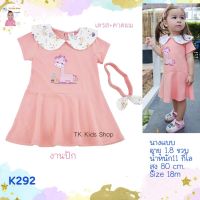 TK Kids Shop ชุดเด็ก3-5 ขวบ(ผลิตในไทย) มีหลายแบบ น่ารัก ตรงปก