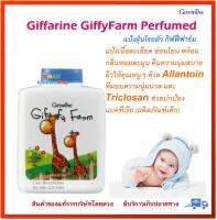 ส่งฟรี!! แป้งเด็ก แป้งฝุ่นโรยตัว กิฟฟี่ ฟาร์ม กิฟฟารีน Giffarine GiffyFarm Perfumed