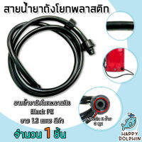 สายน้ำยาถังโยกพลาสติก สีดำ BlackPE เกลียวใน2ข้าง ขนาด 3 หุน สายน้ำยาขนาด 3 หุน ยาว 1.2 เมตร จำนวน 1 ชิ้น | สายน้ำยา สายพ่นยา สายน้ำยาBlackPE  manualspray