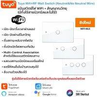 Tuya Wall Wi-Fi+RF433MHz Switch แป้นสวิตช์สัมผัส Wifi และสัญญาณวิทยุ เชื่อมเข้าแอพโดยตรงไม่ต้องผ่านฮับ รองรับ Amazon Alexa และ Google Home (แอป TuyaSmart หรือ Smart Lfe)