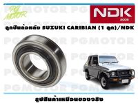 ลูกปืนล้อหลัง SUZUKI CARIBIAN (1 ลูก)/NDK