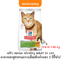 Hills Senior Vitality Adult 7+ Cat 1.36kg อาหารเม็ดแมวสูงอายุสูตรชะลอความเสื่อมสำหรับแมว 7 ปีขึ้นไป