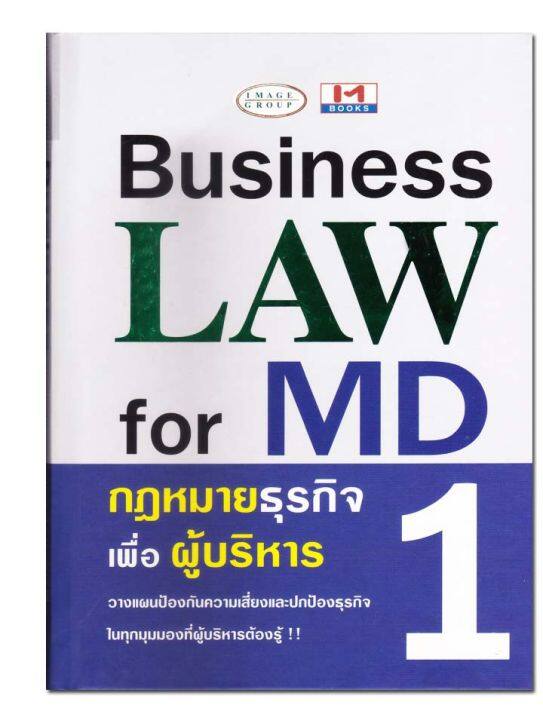 ชุดหนังสือ-business-law-for-md-กฎหมายยธุรกิจเพื่อผู้บริหาร