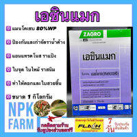 เอซินแมก ขนาด 1 กิโลกรัม แมนโคเซบ 80%WP ยากำจัดเชื้อรา โรคใบจุด ใบไหม้ ราน้ำค้าง ราสนิม โรคเน่าคอดิน ทำให้ดอกและใบสวยขึ้น ใช้ในพืชทุกชนิด