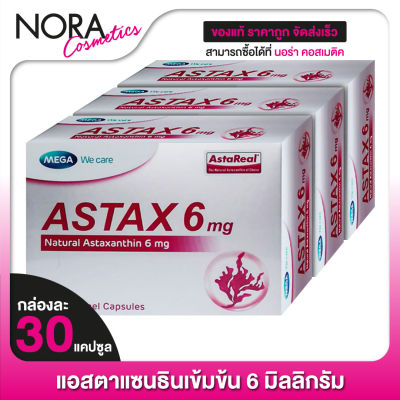 MEGA We Care Astax 6 mg. เมก้า วีแคร์ แอสแท็กซ์ 6 มก. [3 กล่อง] แอสตาแซนธินเข้มข้น